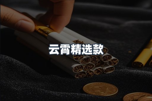 云霄精选款